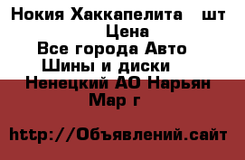 Нокия Хаккапелита1 2шт,195/60R15  › Цена ­ 1 800 - Все города Авто » Шины и диски   . Ненецкий АО,Нарьян-Мар г.